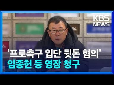 ‘프로축구 입단 뒷돈 혐의’ 임종헌 전 감독 등 구속영장 청구 / KBS  2023.07.07.