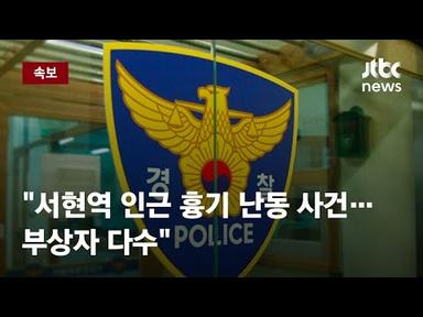 [속보] &quot;서현역 인근 흉기 난동 사건…부상자 다수&quot;  / JTBC News