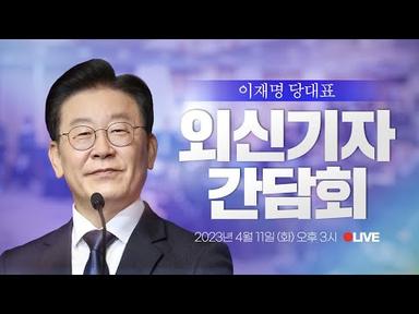 [LIVE] 이재명 대표 한국외신기자클럽 초청 기자간담회