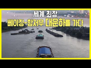 [걸어서 세계속으로] 중국 베이징~항저우 대운하를 가다(KBS_2013.11.09.방송)
