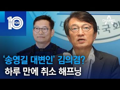 ‘송영길 대변인’ 김의겸?…하루 만에 취소 해프닝 | 뉴스TOP 10