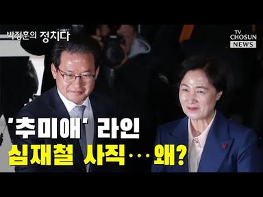&#39;추미애&#39; 라인 심재철 사직…왜? / TV CHOSUN 박정훈의 정치다