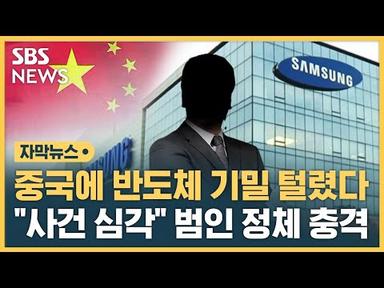 충격에 휩싸인 반도체 업계…핵심 인재가 스파이로 (자막뉴스) / SBS