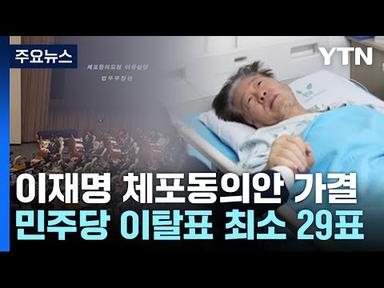 이재명 체포동의안·한덕수 해임건의안 국회 가결 / YTN