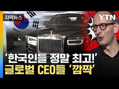 [자막뉴스] &quot;매우 중요한 나라&quot;...수입차 CEO 줄줄이 한국행 / YTN