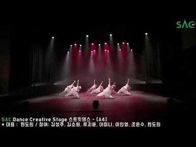 [싹튜브] SAC Dance Creative Stage 스트릿댄스 - [A4]