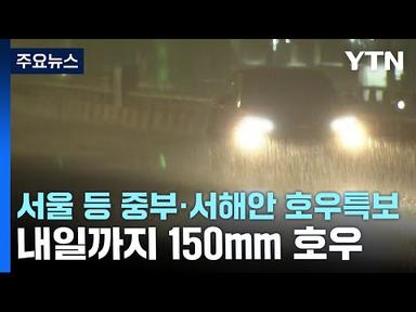 [날씨] 서울 등 중부·서해안 호우특보...내일까지 150mm 호우 / YTN