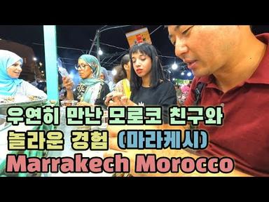 모로코 여행 / 우연히 만난 모로코 친구와 놀라운 경험 / 마라케시 여행 /해외 여행 - 모로코(6)
