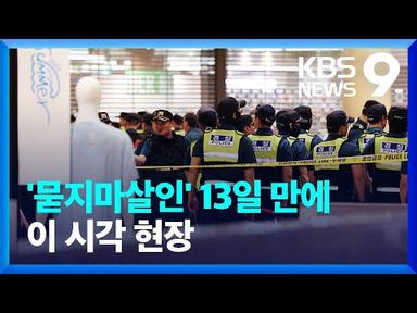 묻지마 살인 13일 만에 또…경찰 긴급화상회의 [9시 뉴스] / KBS  2023.08.03.