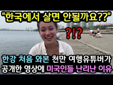 저희 한국에서 살면 안될까요?? 한강 처음 본 유튜버영상 공개되자 미국인들 난리난 이유 (해외반응)