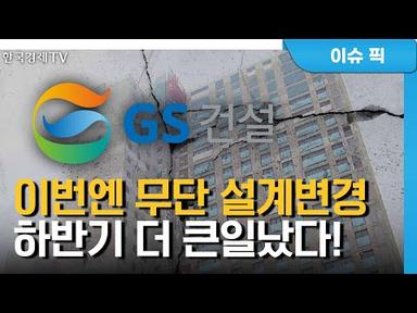 시총 6천억 날라간 GS건설…하반기가 더 문제 / 기자 리포트 / 한국경제TV