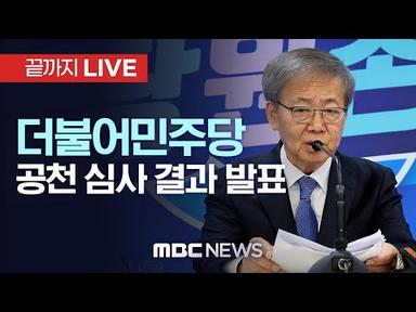 더불어민주당, ‘올드보이’ 정동영·박지원 경선 결정 - [끝까지LIVE] MBC 중계방송 2024년 03월 01일