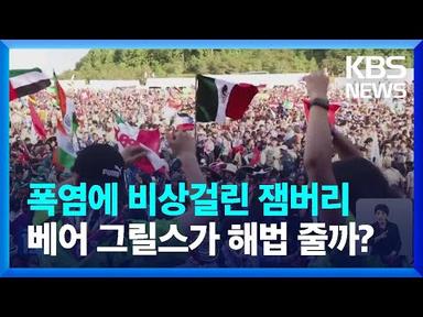 ‘새만금 잼버리’ 오늘 개영식…온열질환·침수 대책 비상 / KBS  2023.08.02.