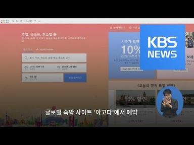 “지옥 같았던 가족여행”…무책임한 숙박사이트 ‘아고다’ / KBS뉴스(News)