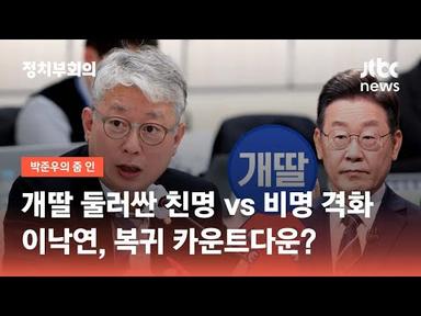 개딸 둘러싼 친명 vs 비명 내전 격화…이낙연, 복귀 카운트다운? / JTBC 정치부회의