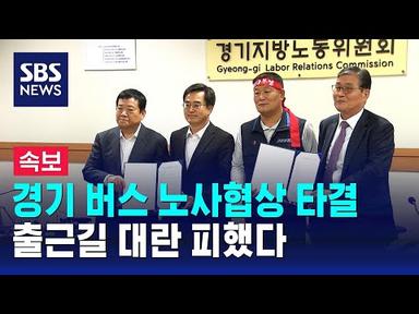 [속보] 경기 버스 노사협상 타결…출근길 대란 피했다 / SBS