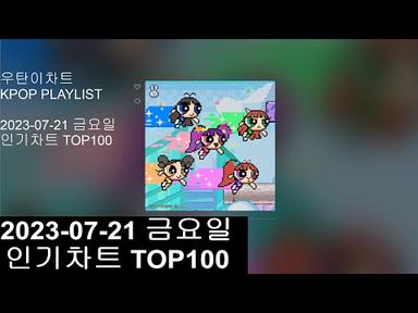 [광고없는 실시간 인기차트]  [KPOP PLAYLIST]  20230721인기차트 TOP100, 20230721 Popular Chart Top100(korean Lyrics)