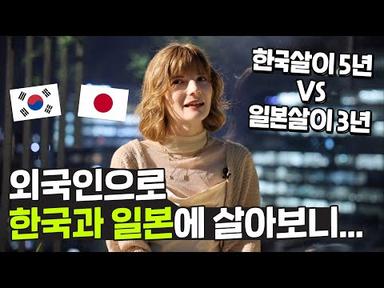 한국과 일본 둘 다 살아본 외국인이 말하는 차이점은? 🇰🇷🇯🇵