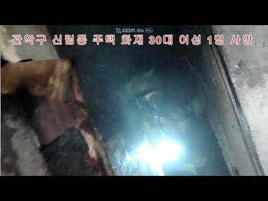 [화 재] 서울 관악구 신림동 단독주택 1층 화재로 30대 여성 거주자 사망