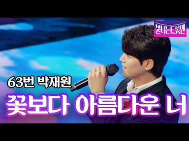 박재원 - 꽃보다 아름다운 너(배일호)ㅣ불타는 트롯맨