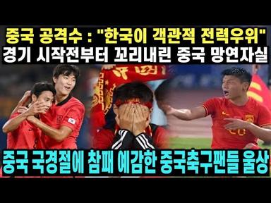[중국반응] 우승노리는 중국 8강 상대가 한국이라는 사실에 망연자실
