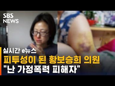 피투성이 황보승희 &quot;난 가정폭력 피해자…이혼해도 보복&quot; / SBS / 실시간 e뉴스