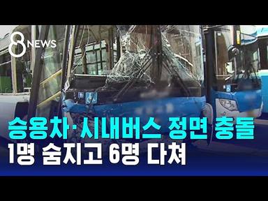 경남 창원 승용차-시내버스 충돌…1명 숨지고 6명 다쳐 / SBS 8뉴스