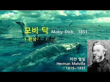 모비 딕(Moby Dick) 1/135, 허먼 멜빌(Herman Melville), 오디오북, 자면서 듣는 소설, 책 읽어주는 남자, 수면 ASMR, 세계명작, 미국소설