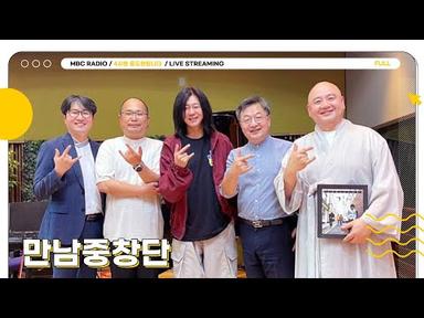 [FULL] 종교 대화합 🎤만남중창단🎤이 노래하는 평화✨｜4시엔 윤도현입니다｜MBC 230523 방송