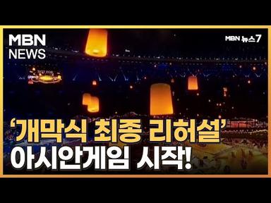 최종 공개만 앞둔 개막식…축구로 아시안게임 시작! [MBN 뉴스7]