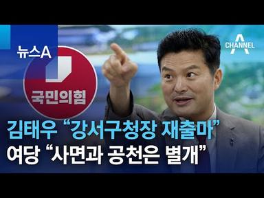 김태우 “강서구청장 재출마”…여당 “사면과 공천은 별개” | 뉴스A