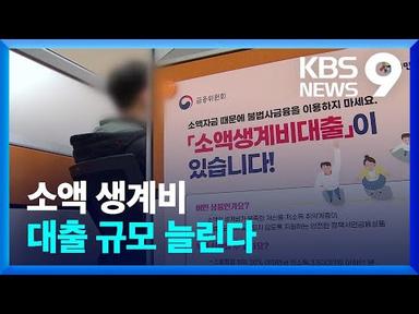 “돈 빌릴데 없어 막막”…소액생계비 대출 규모 늘린다 [9시 뉴스] / KBS  2023.04.20.