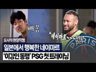 [현장직캠] 파리 떠난 PSG, 일본에서 숨은 이강인 찾기? (feat. 인기폭발 네이마르)
