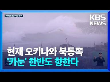 태풍 ‘카눈’ 목요일 남해안 상륙…폭염은 잠시 주춤 / KBS  2023.08.07.