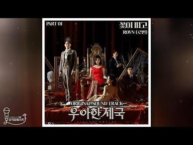 [우아한 제국 OST Part.1] ROVN(로번) - 꽃이 피고 (Lyrics)