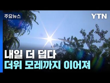 [날씨] 벌써 한여름? 내일 7월 말 더위...대구 33℃·서울 30℃  / YTN
