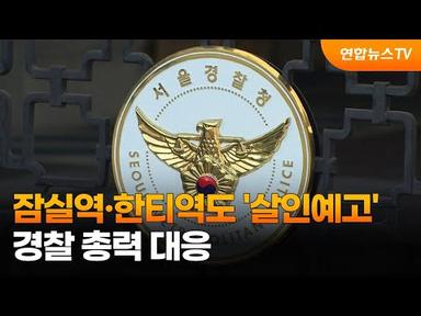 잠실역·한티역도 &#39;살인예고&#39;…경찰 총력 대응 / 연합뉴스TV (YonhapnewsTV)