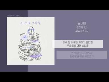 아이유 (IU) - 드라마 (Drama) | 가사