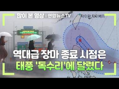 역대급 장마 종료 시점은…태풍 &#39;독수리&#39;에 달렸다 / 연합뉴스TV (YonhapnewsTV)