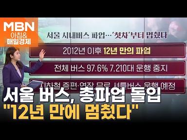 12년 만에 서울 시내버스 파업…출근길 교통 대란 [아침&amp;매일경제]