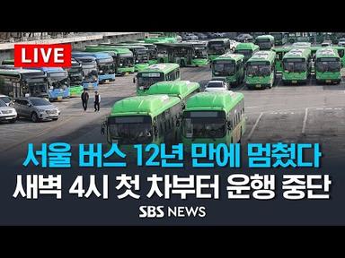 [LIVE] 서울 시내버스, 새벽 4시 첫차부터 운행 중단 .. 오늘 서울시내버스 노조 총파업 / SBS