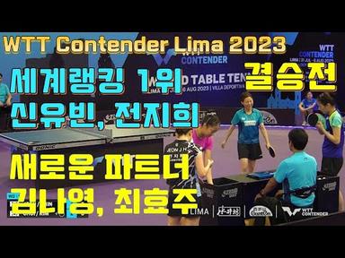 세계랭킹 1위 팀에게 도전 전지희, 신유빈 vs 김나영, 최효주 2023.08 리마 오픈 여성 복식 결승 WTT Contender Lima 2023