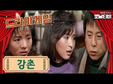 ♣드라마게임♣ | 강촌 KBS 19880108 방송