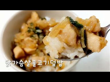 [단백질 섭취] 닭가슴살불고기덮밥, 한 그릇 한끼 뚝딱 닭가슴살 맛있게 먹기 | Chicken Breast with Rice