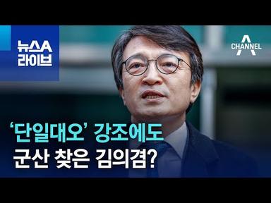 ‘단일대오’ 강조에도 군산 찾은 김의겸? | 뉴스A 라이브