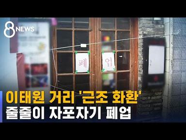 이태원 거리에 근조 화환…줄줄이 휴업 · 폐업 / SBS