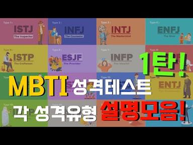 MBTI 성격테스트의 16가지 성격유형 설명모음 1탄! [심리,성격유형검사]