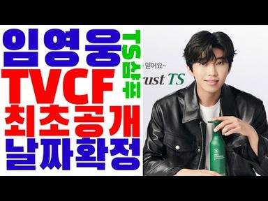 임영웅 TS샴푸 새 TVCF 공개 날짜 확정, 이번주 토요일 홈쇼핑 판매 때부터 티저영상 공개