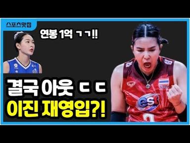 결국 시즌 아웃 ㄷㄷ IBK 주전 세터 폰푼 부상! 김호철 이다영 이진 영입할까?
