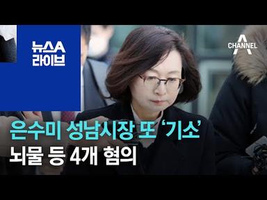은수미 성남시장 또 ‘기소’…뇌물 등 4개 혐의 | 뉴스A 라이브